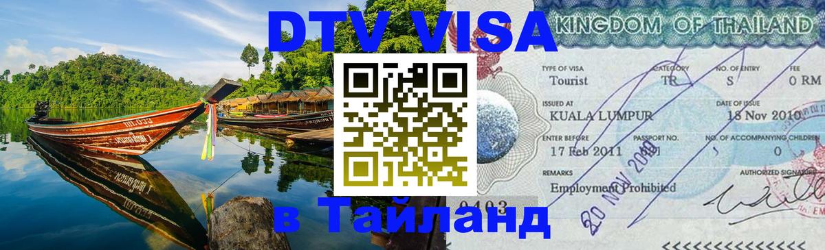 Visa в Таиланд 