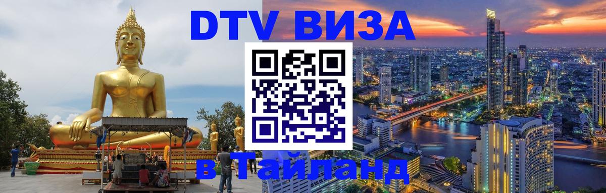 DTV Visa Thailand — прайс и условия, виза без дополнительных документов - 21.11.2025 