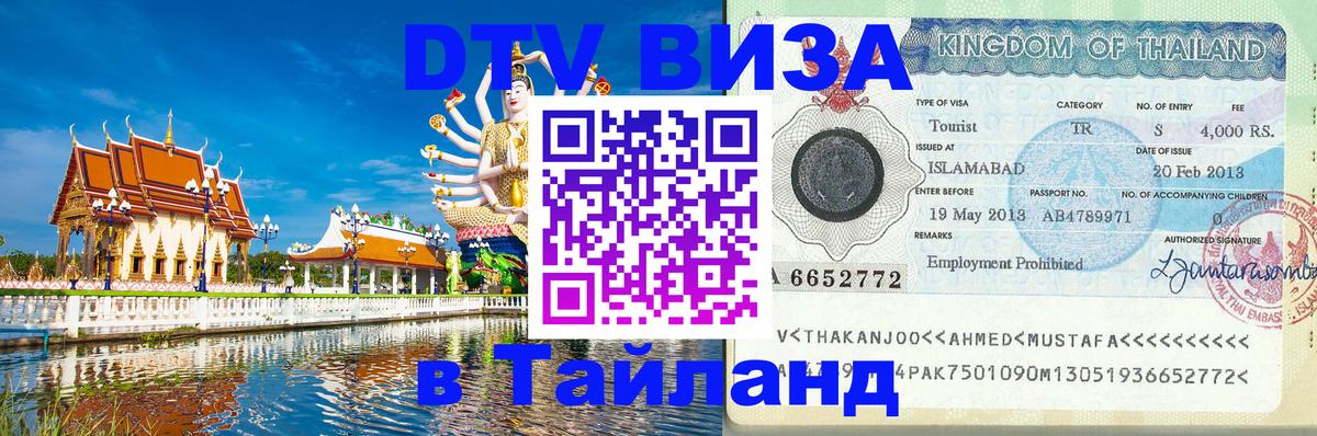 Виза ДТВ на 5 лет в Тайланд 
